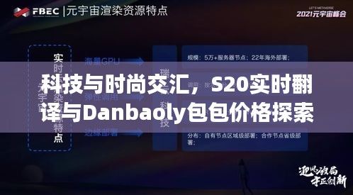 科技与时尚交汇，S20实时翻译与Danbaoly包包价格探索