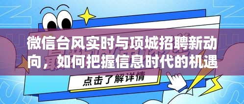 微信台风实时与项城招聘新动向，如何把握信息时代的机遇？