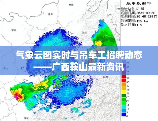 气象云图实时与吊车工招聘动态——广西鞍山最新资讯