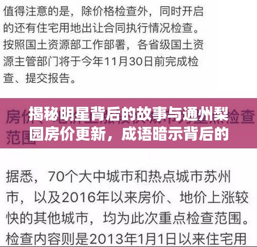 揭秘明星背后的故事与通州梨园房价更新,成语暗示背后的真相
