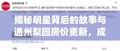 揭秘明星背后的故事与通州梨园房价更新,成语暗示背后的真相