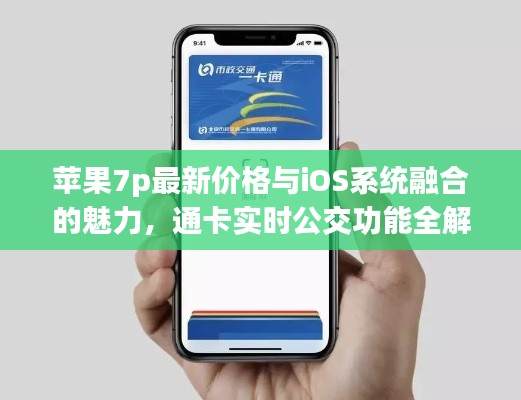 苹果7p最新价格与iOS系统融合的魅力,通卡实时公交功能全解析