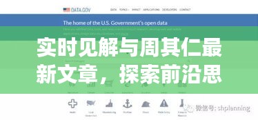 实时见解与周其仁最新文章,探索前沿思考的力量