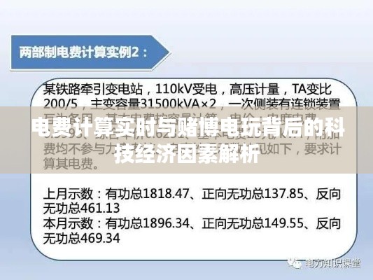 电费计算实时与赌博电玩背后的科技经济因素解析