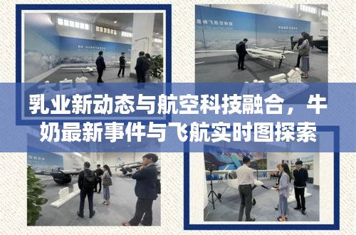乳业新动态与航空科技融合,牛奶最新事件与飞航实时图探索