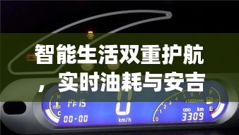 智能生活双重护航,实时油耗与安吉最新气象加装系统
