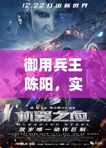 御用兵王陈阳,实时更新电眼热血军事章节,不容错过