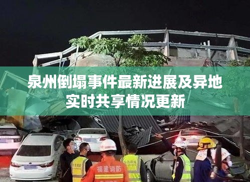 泉州倒塌事件最新进展及异地实时共享情况更新