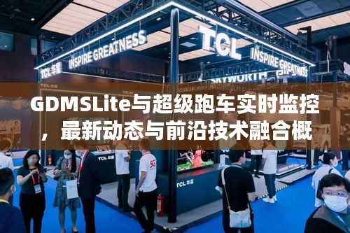 GDMSLite与超级跑车实时监控，最新动态与前沿技术融合概览
