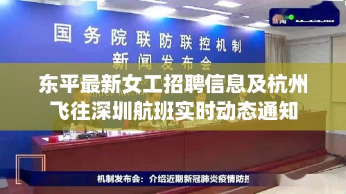 东平最新女工招聘信息及杭州飞往深圳航班实时动态通知