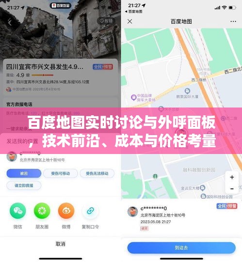 百度地图实时讨论与外呼面板,技术前沿、成本与价格考量