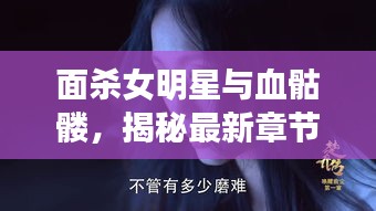 面杀女明星与血骷髅，揭秘最新章节