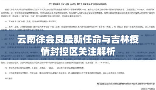 云南徐会良最新任命与吉林疫情封控区关注解析