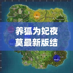 养狐为妃夜莫最新版结合Google实时地图，探索神秘世界的无限魅力