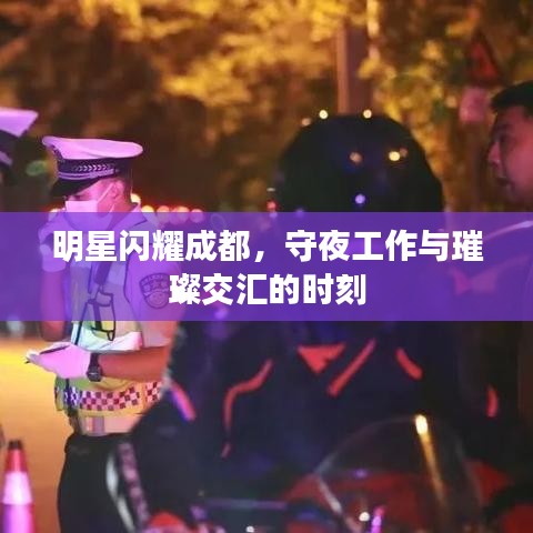 明星闪耀成都，守夜工作与璀璨交汇的时刻