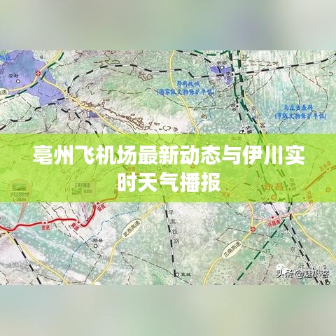 亳州飞机场最新动态与伊川实时天气播报