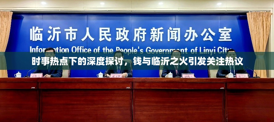 时事热点下的深度探讨,钱与临沂之火引发关注热议