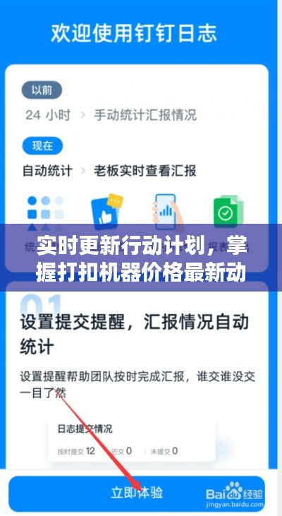 实时更新行动计划,掌握打扣机器价格最新动态