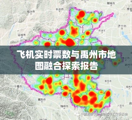 飞机实时票数与禹州市地图融合探索报告