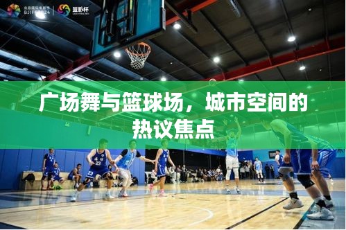 广场舞与篮球场，城市空间的热议焦点