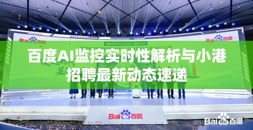 百度AI监控实时性解析与小港招聘最新动态速递
