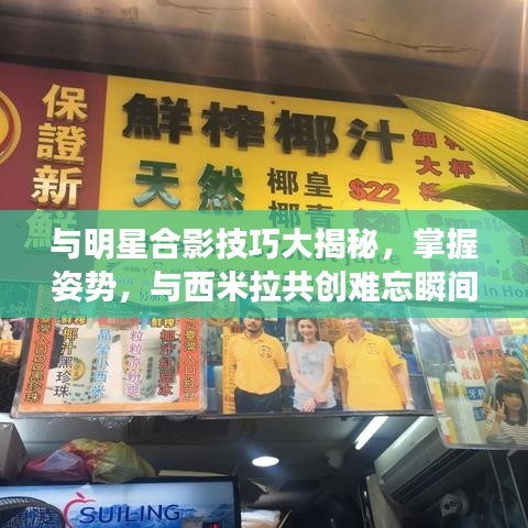 与明星合影技巧大揭秘,掌握姿势,与西米拉共创难忘瞬间