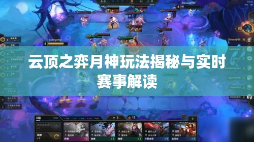云顶之弈月神玩法揭秘与实时赛事解读