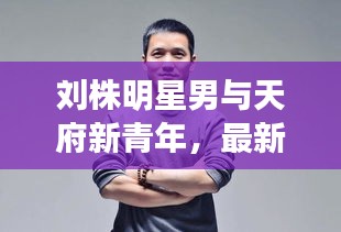 刘株明星男与天府新青年，最新交集揭秘