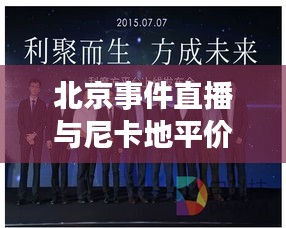 北京事件直播与尼卡地平价格深度探讨观察