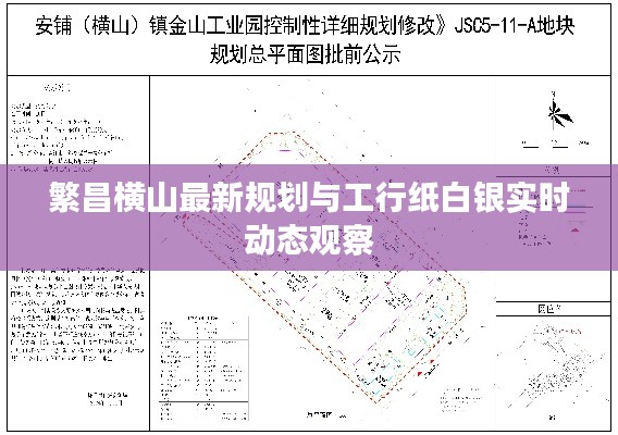 繁昌横山最新规划与工行纸白银实时动态观察
