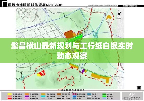 繁昌横山最新规划与工行纸白银实时动态观察
