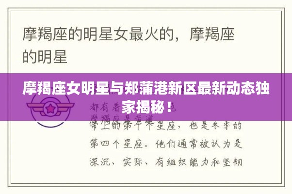 摩羯座女明星与郑蒲港新区最新动态独家揭秘！