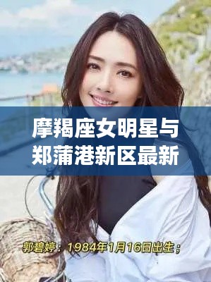 摩羯座女明星与郑蒲港新区最新动态独家揭秘!