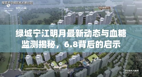绿城宁江明月最新动态与血糖监测揭秘,6.8背后的启示