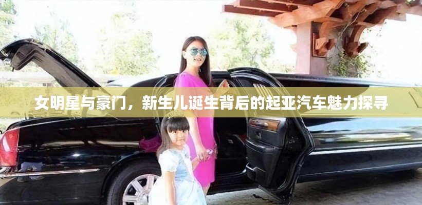 女明星与豪门，新生儿诞生背后的起亚汽车魅力探寻